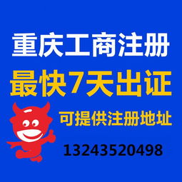 一站式企業服務 重慶公司注冊、營業執照代辦、代理記賬與廣告設計全攻略